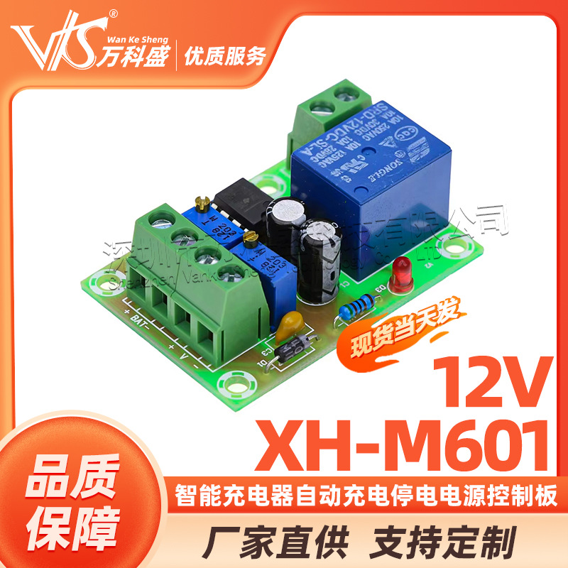 XH-M601蓄电池充电控制板12V智能充电器自动充电停电电源控制板