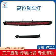 ���ñ���E��W211 03-06���λɲ���Ʒ�׷β�ƾ�ʾ2118201556 ֧��