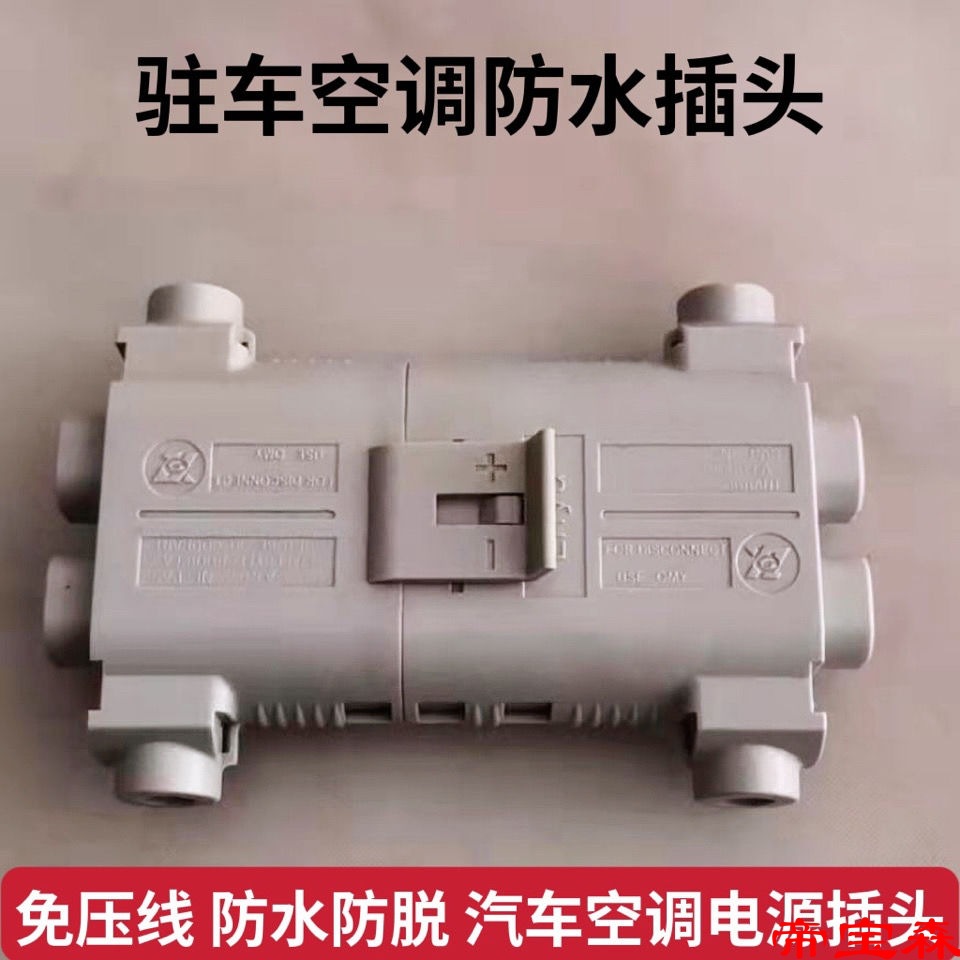 truck Parking air conditioner Plug waterproof fast Docking Insurance automobile Electric air conditioner engine source Connecting line