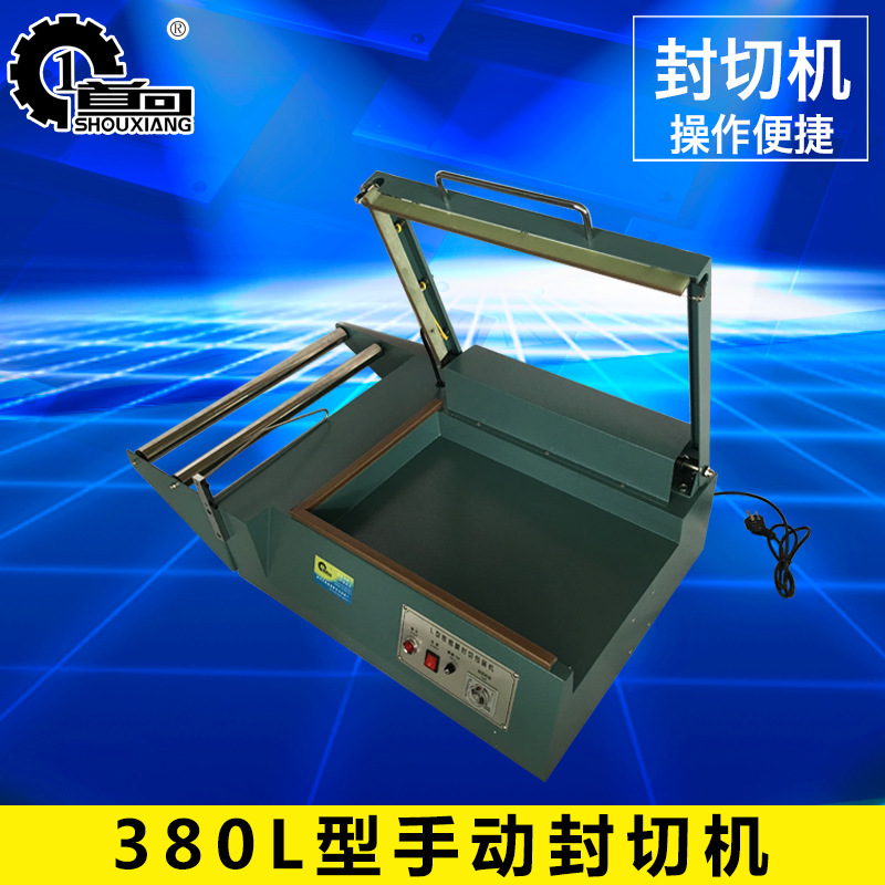 380手动收缩膜封切机 手动L型封切包装机 手动L型包装封切机