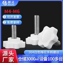 304不锈钢白色梅花手柄螺丝星形把手胶手拧六星旋钮头螺栓M4M5M6