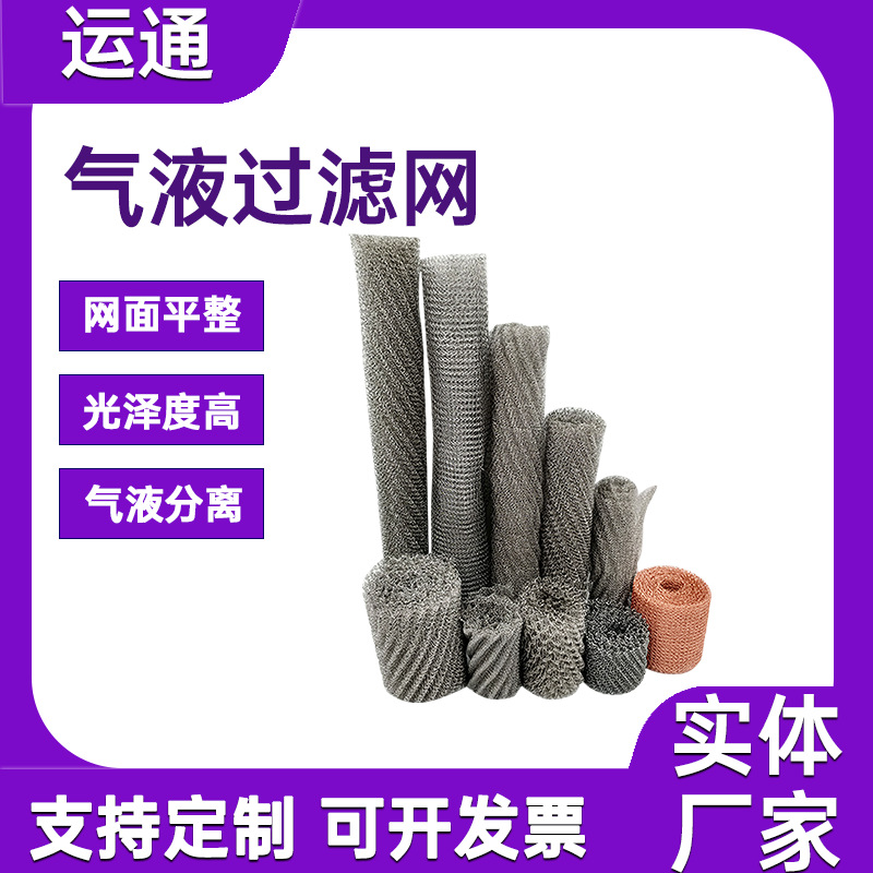 油雾分离气液过滤网波纹填料网水雾油烟过滤网蒸馏用不锈钢针织网