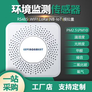 Датчик качества воздуха 485 MultiParameter CO2 Шумовой TVOC Formaldehyde PM2,5 Детектор монитора окружающей среды в помещении