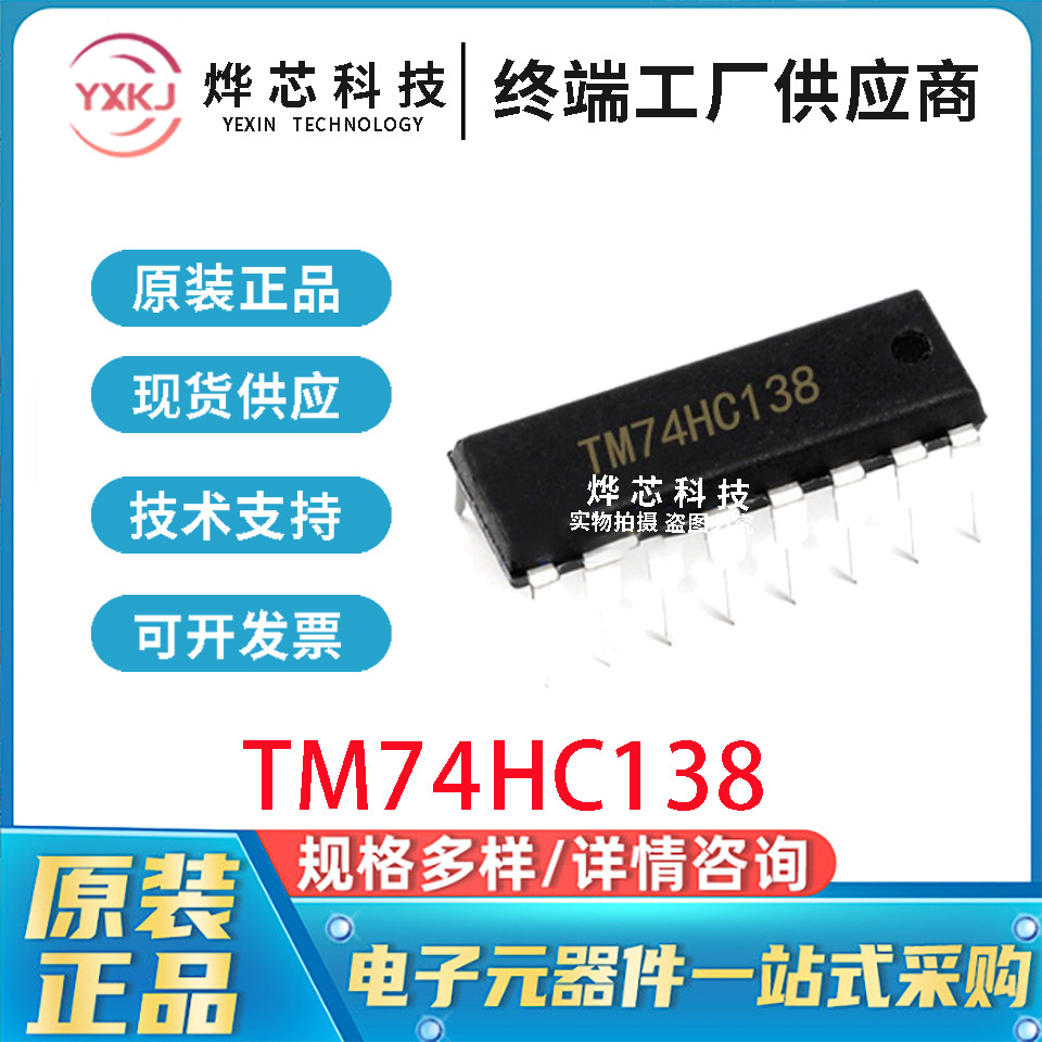 天微/TM74HC138 现货代理 DIP-16译码器驱动控制芯片ic电子元器件