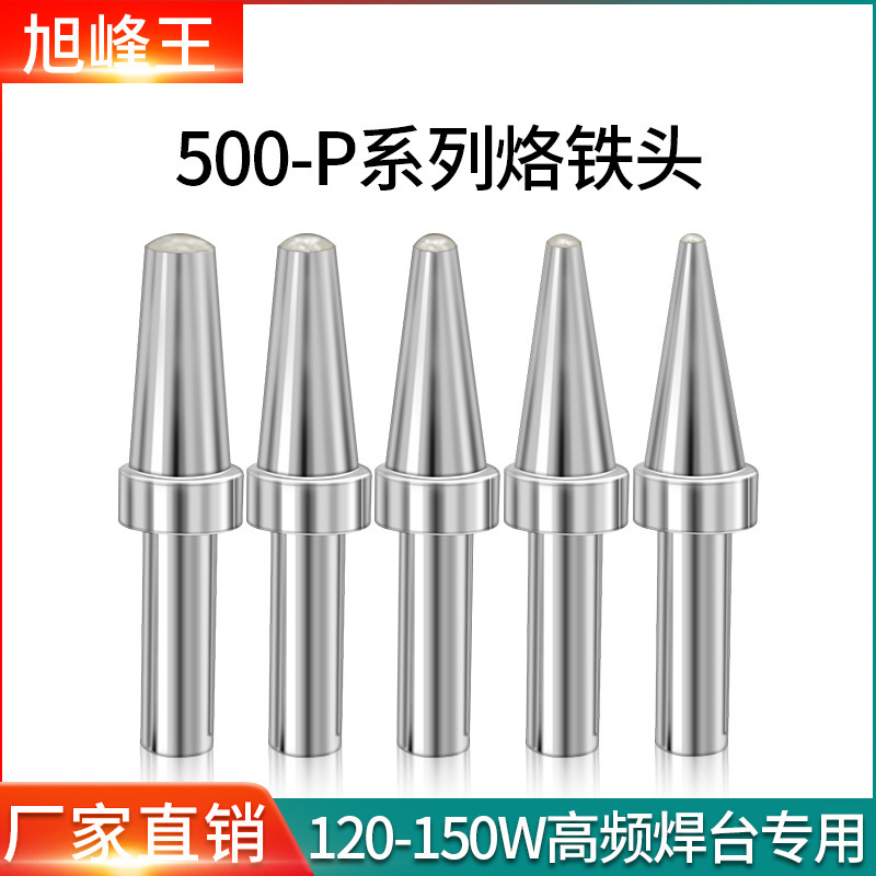旭峰王500-P系列烙铁头205h焊台专用电焊头 恒温无氧铜平头烙铁咀