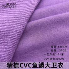 32s精梳CVC鱼鳞大卫衣300G涤棉毛圈布 卫衣运动服卫裤毛球面料