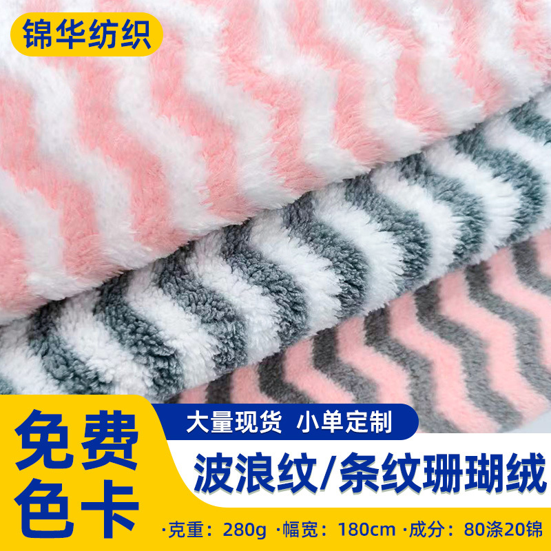 双色条纹涤锦珊瑚绒双面服装家纺绒布料毛绒玩具布料浴袍浴巾面料