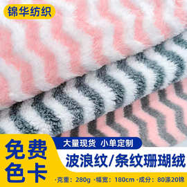 双色条纹涤锦珊瑚绒双面服装家纺绒布料毛绒玩具布料浴袍浴巾面料