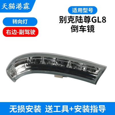 GL8 Lu Zun Rear Mirror Housing: Rear mirror/rearview mirror assembly - turn-signal-co-pilot