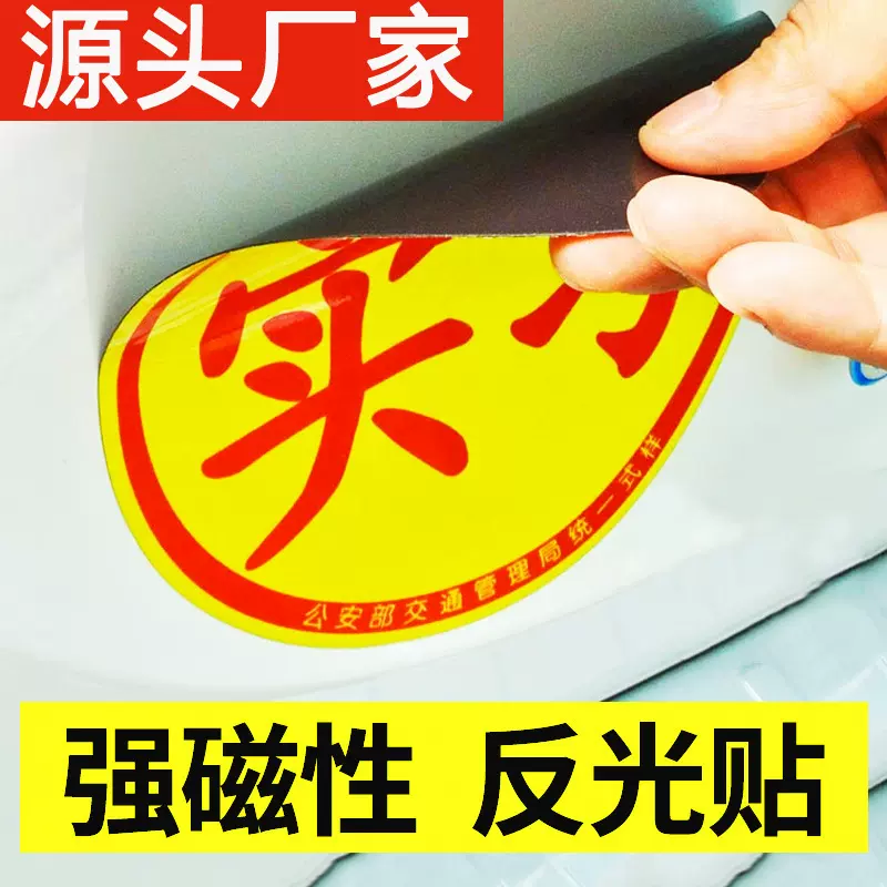 新手上路车贴强磁性实习标志女司机汽车贴纸创意装饰标统一实习牌