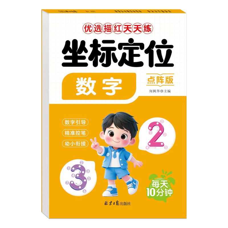 幼儿园坐标定位练字帖幼小衔接汉字数字拼音描红本点阵控笔训练|undefined