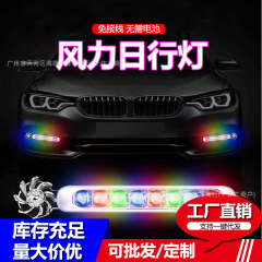 車LEDデイライトソーラー風力昼間ランニングライト改装装飾ランプ風力ランプ車載外灯