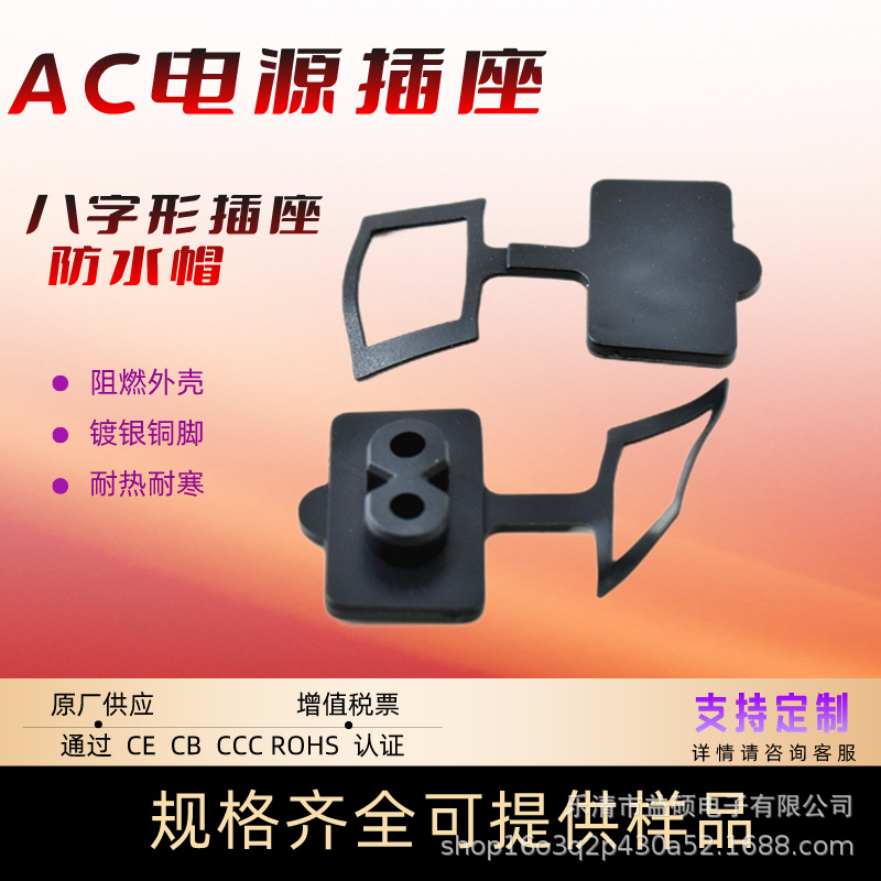 无认证 AC电源插座 专用AC插座防水帽 防水等级IP65 防水帽可单售