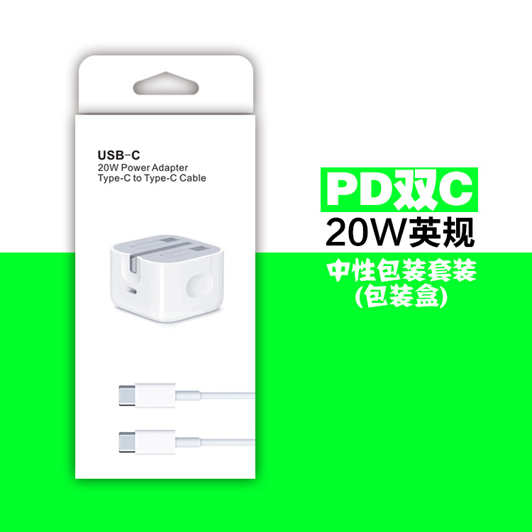 双C口PD20W 英规PD快充头套装包装盒中性 双USB-C二合一纸盒现货