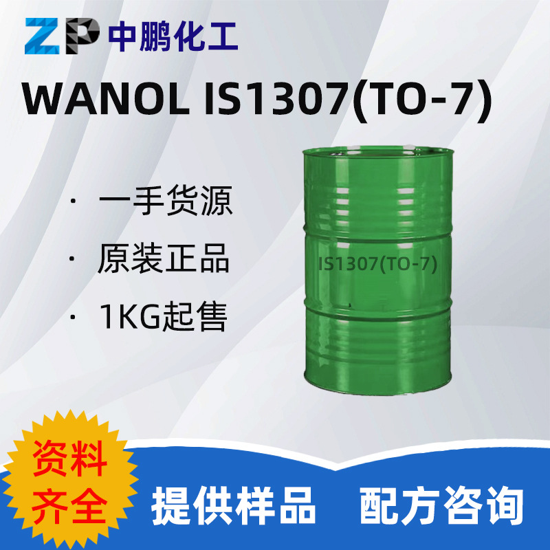万华 WANOL IS1307(TO-7) 异构十三醇 浓缩洗涤剂原料工业油污脱