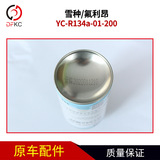 玉柴 YC-R134A-01-200 Snowy Freon в холодильнике с холодильником-кондиционером