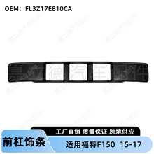 ���ø���F150 15-17��ǰ���ո�����ǰ���հ�֧��FL3Z17E810CA