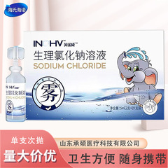 Haishi Hainuo 0.9% 生理食塩水は、鼻、目、耳の傷に使用でき、霧化洗浄塩水と併用できます。