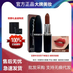 正品mac diver大子弹头哑光口红唇膏大辣椒602大玩咖683大泰迪669