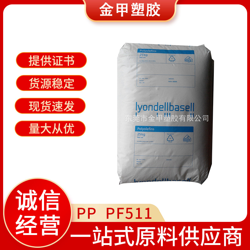 医疗级PP利安德巴塞尔注塑级  PF511医疗器械用高流动聚丙烯PP
