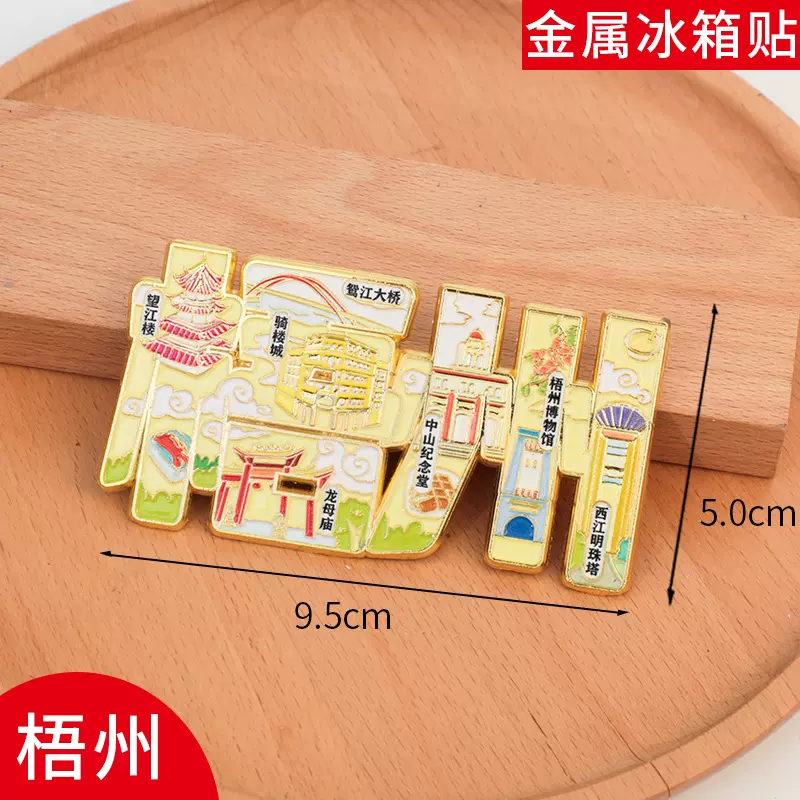 梧州冰箱贴磁贴旅游中国城市金属个性创意文创现货定制2025新款