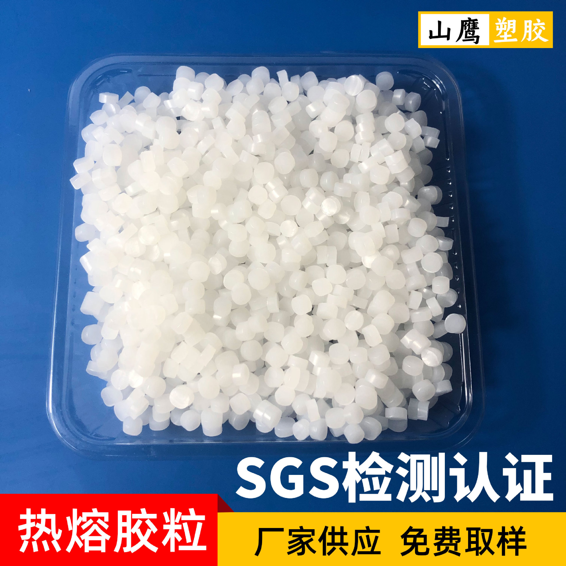 胶粒 挡水板胶粒 山东厂家生产高粘热熔胶粒