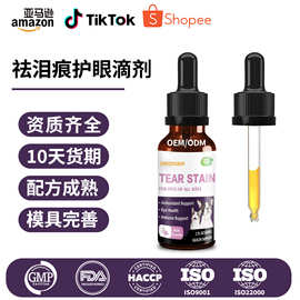 定制TK亚马逊宠物去泪痕营养液猫狗眼部泪痕改善醒目宠物营养滴剂