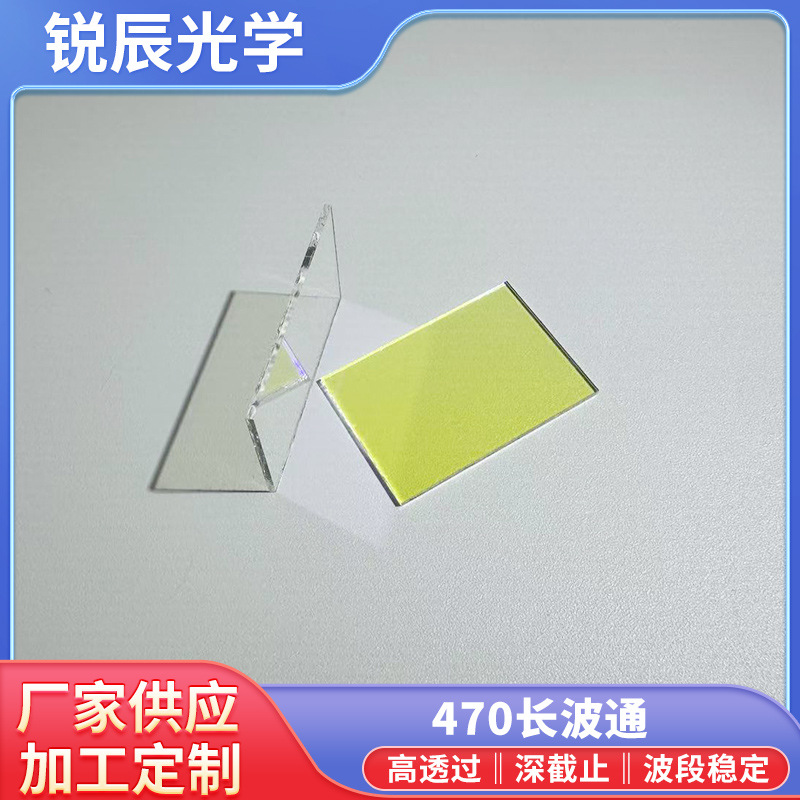 LP470长波通滤光片淡黄色镀膜光学镜片激光家用脱毛仪光学滤光片