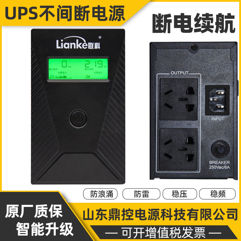 LianKe联科LK600后备式UPS不间断电源600VA360W内置蓄电池更换