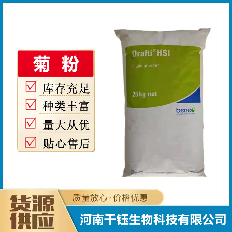 食品级 菊粉膳食纤维菊苣食品级菊粉食品原料益生元菊芋提取物