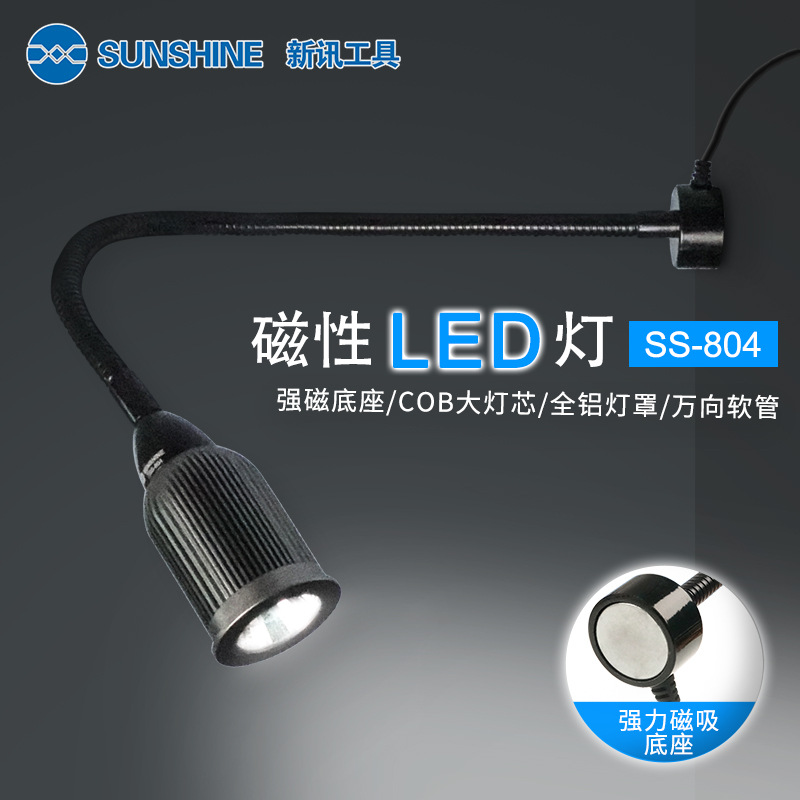 新讯工具 SS-804 手机维修 强磁性底座 节能全铝灯罩LED工作台灯