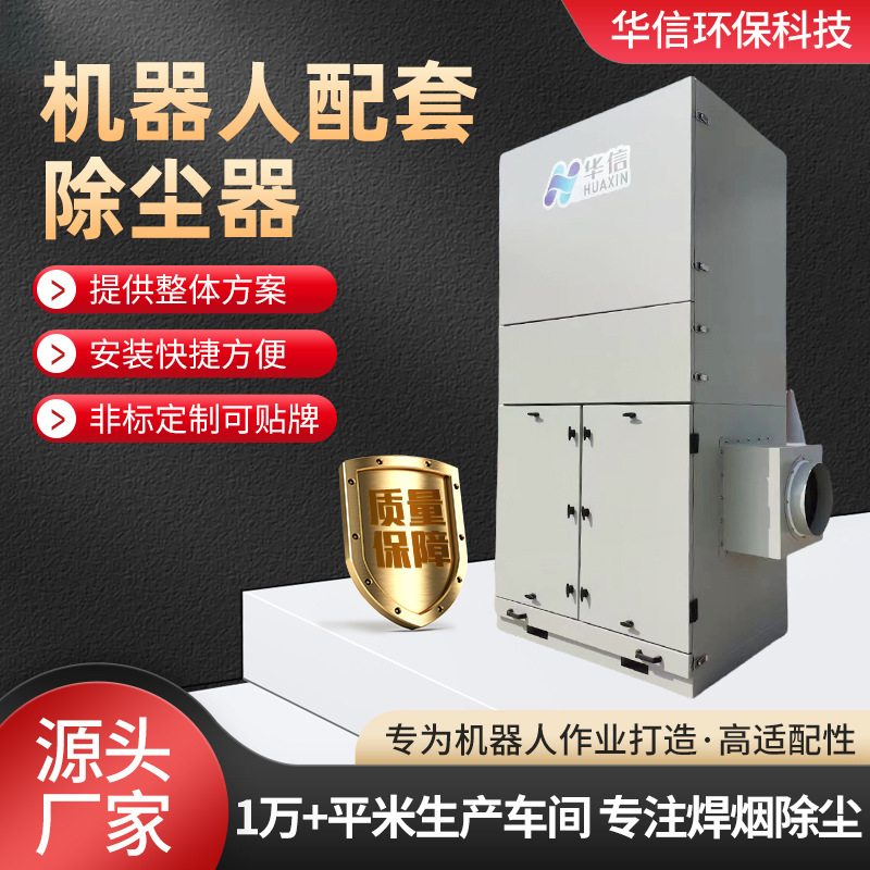 Dust Collector, Large Dust Removal Equipment, Robot Supporting Dust Removal, Industrial Dust Removal, Welding Fume Purifier