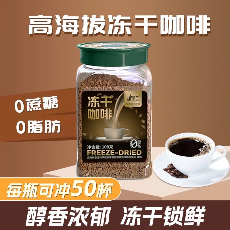 Jinglan Yunnan Small Capsules Freeze-Dried Coffee Powder Cold Brew Freeze-Dried Black Coffee Arabica Bottled 100g Factory Wholesale