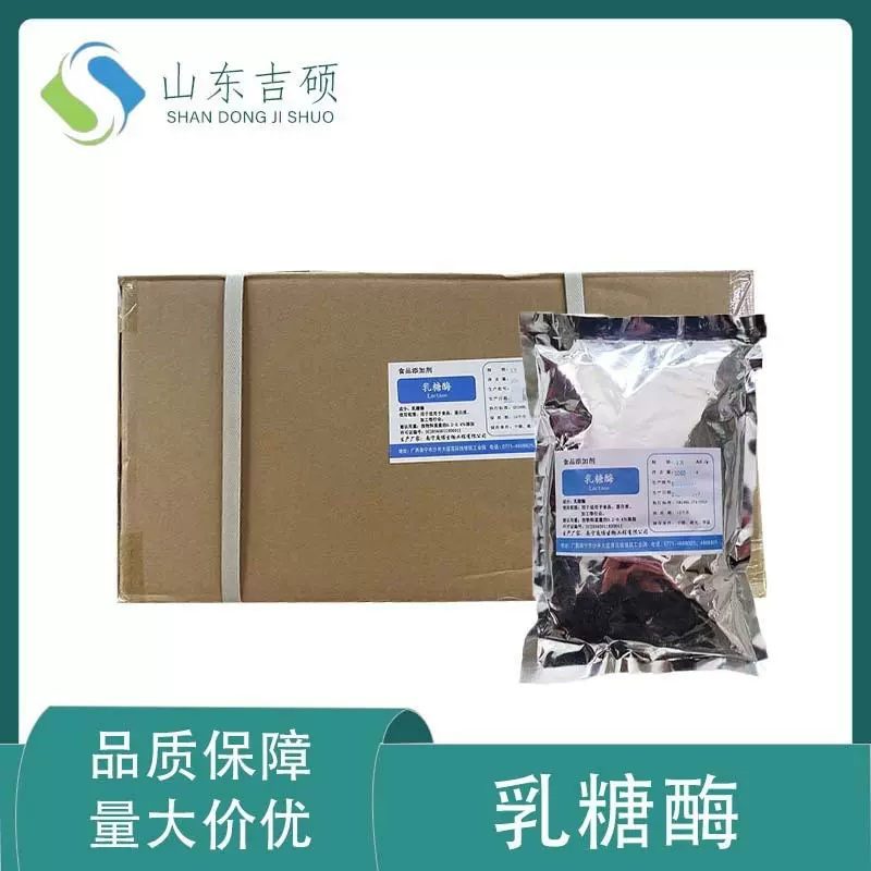 供应食品级乳糖酶β-半乳糖苷酶1万ALU/g各种酶制剂批发