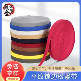 锁边松紧带平纹织带服装裤腰弹力带纯色服饰箱包边条辅料批发