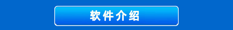 软件介绍