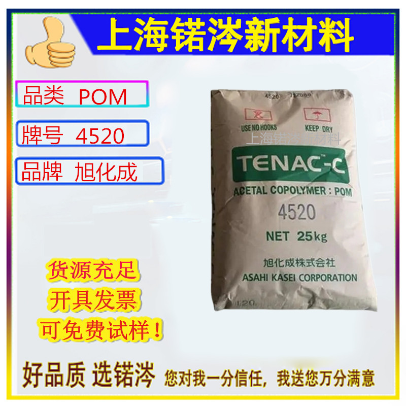 现货POM 4520/旭化成（张家港） 电子电器部件 汽车部件 注塑