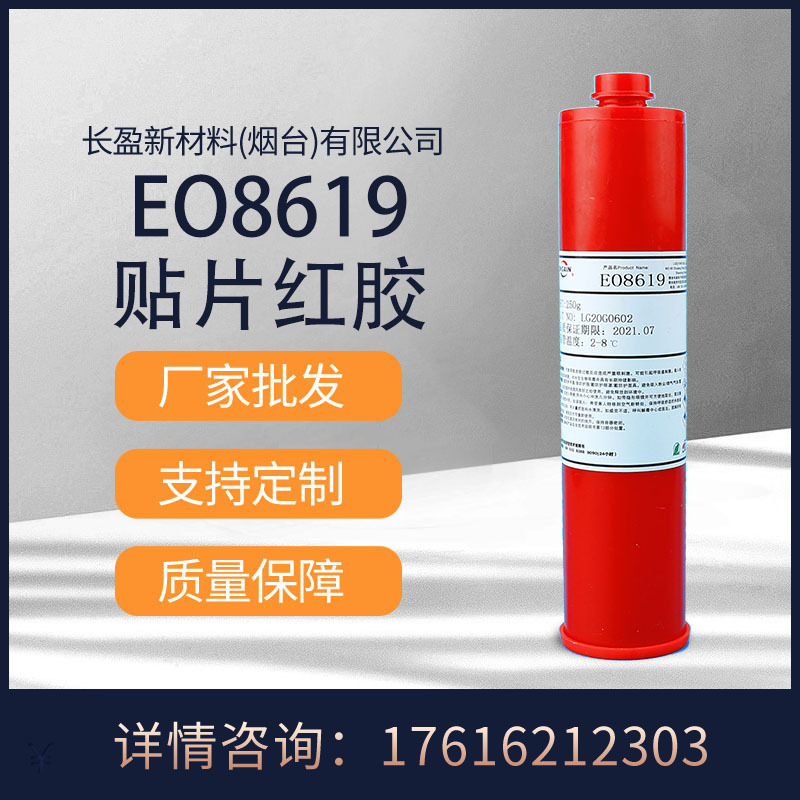 厂家批发  量大价优 长盈新材料替代3619 SMT贴片红胶