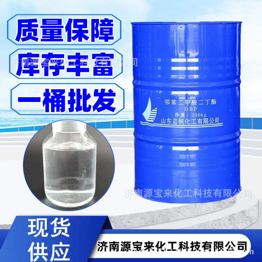 供应增塑剂邻苯二甲酸二丁酯 DBP 齐鲁蓝帆二丁脂
