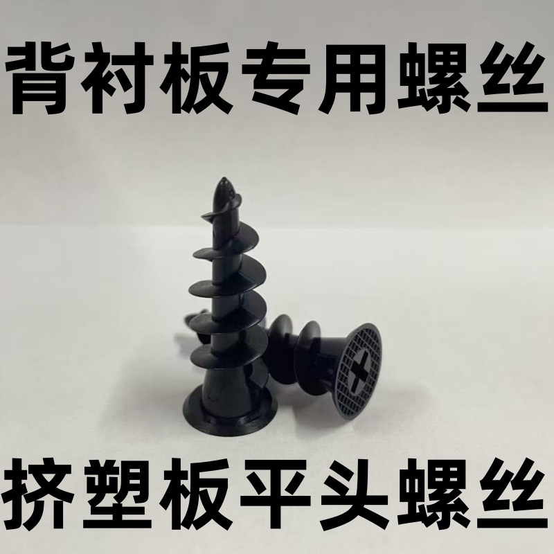 背衬板塑料平头螺丝挤塑板保温棉保温板xps内外墙隔热泡沫板螺丝
