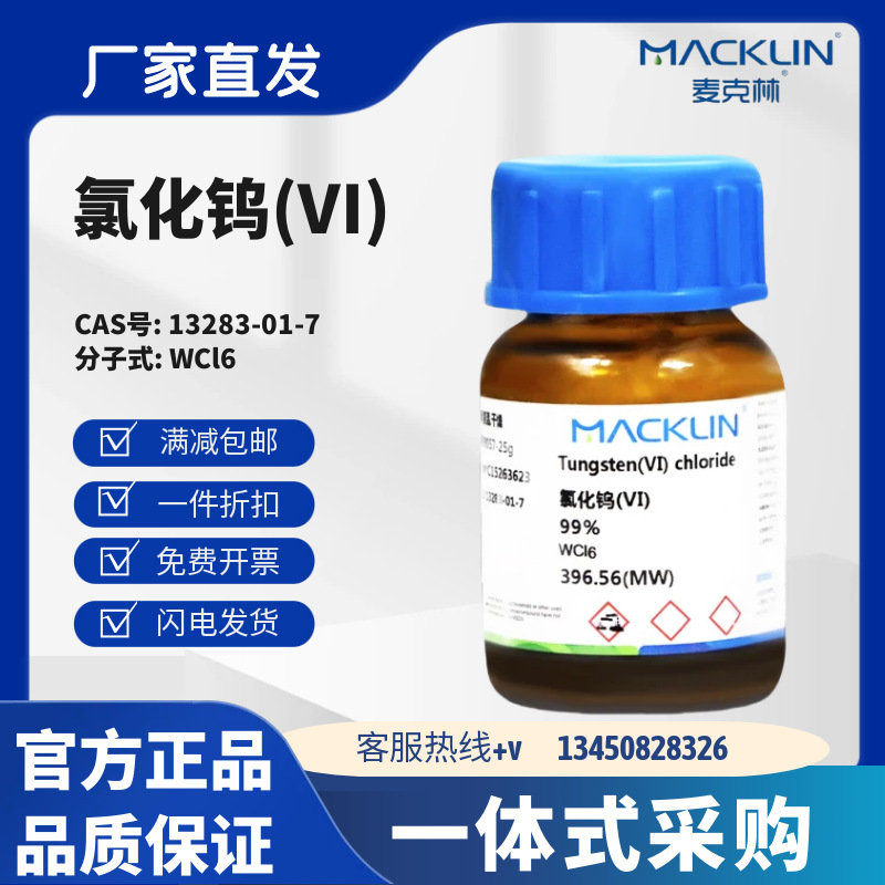 麦克林试剂 氯化钨(VI) 99% 99.9%  CAS号: 13283-01-7 化学试剂