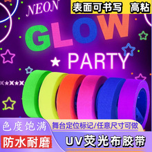 UV荧光布基胶带高粘彩色舞台标记夜光胶带摄影剧组标记耐磨胶布