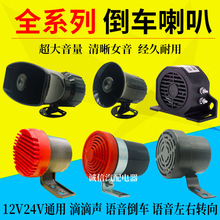 货车倒车喇叭12V24V汽车叉车铲车通用三合一语音左右转弯提示音