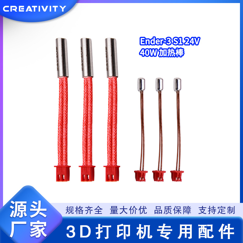 3D打印机配件Ender3S1/S1PRO原装24V40W加热棒热敏电阻套件耐高温