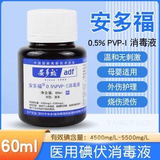 安多福0.5%PVP-I消毒液 60ml肚脐伤口消毒碘伏消毒液红药水消毒水
