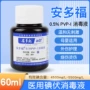安多福伤口肚脐pvp-i消毒水