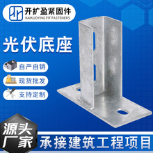 厂家光伏支架底座两孔三孔热镀锌免焊光伏底座C型钢底座连接件