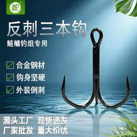 精品碳钢三本钩散装反向倒刺铁板路亚挂钩锚鱼钩大物鲢鳙三锚钩