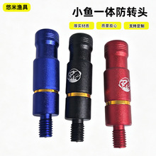 批发小鱼一体防转头铝合金三色抄网快拆接头防旋转抄网杆连接器