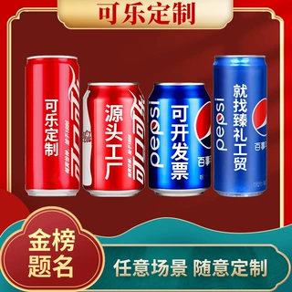 可乐定制易拉罐刻字公司企业年会礼品送开业男女朋友礼物抖音热门